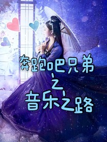 奔跑吧之音乐之路（停更）