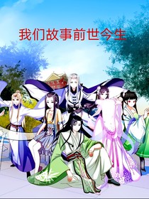 我们的故事前世今生