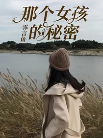 那個(gè)女孩的秘密