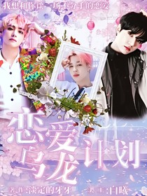 BTS——TNT：恋爱乌龙计划