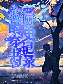 我的穿书历史记录