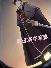 霸道军爷宠妻