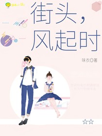 街头，风起时