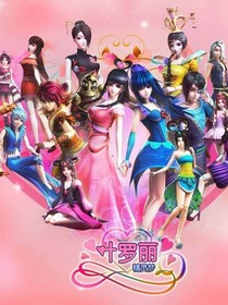 葉羅麗精靈夢(mèng)之神秘的戰(zhàn)士