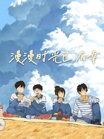 漫漫時(shí)光已有幸