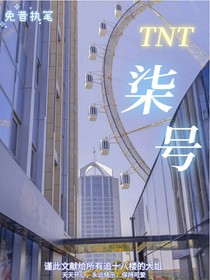 TNT：柒号