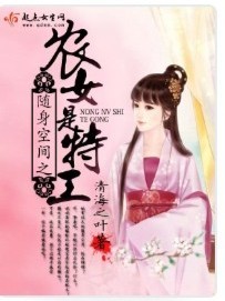 随身空间之农女是特工