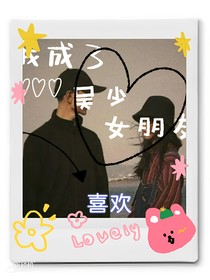 我成了吳少女朋友
