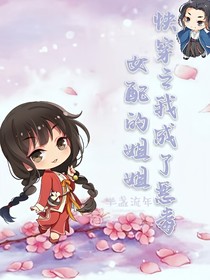 快穿之我成了惡毒女配……的姐姐