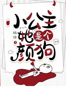 小公主她是个颜狗