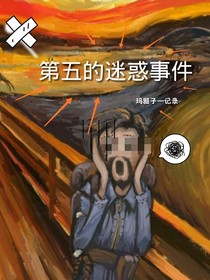 第五的迷惑事件