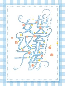 女汉子也会悲伤