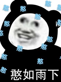 霸道總裁與變詐幾何哉