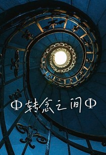 转念之间