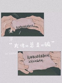 快穿之：大佬她总是被骗