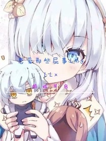 戀愛那些屁事LLX