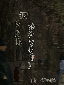 回頭是你，抬頭也是你