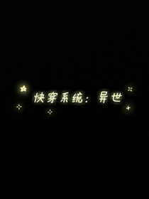快穿系統(tǒng)：異世