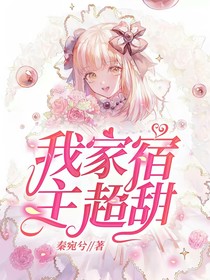 快穿：我家宿主超甜