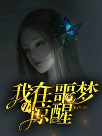 我從噩夢中驚醒