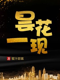 昙花一现：姻缘神