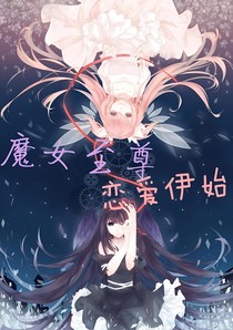 魔女至尊恋爱伊始
