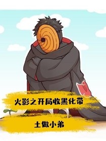 火影之开局收黑化带土做小弟