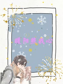 暖阳照我心