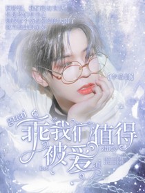乖，我们值得被爱