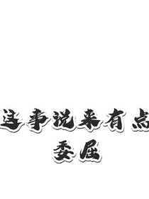 這事說來有點委屈