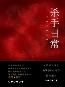 殺手日常（茗）