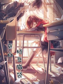 牙白，桥豆麻袋