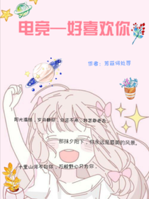 电竞—好喜欢你