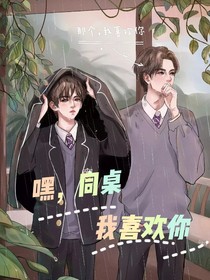 嘿，同桌，我喜欢你
