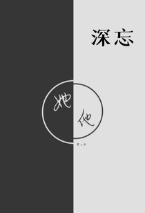 深忘