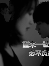 重來一世，必不負你