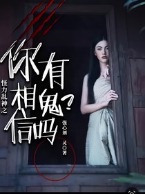 怪力亂神之：你相信有鬼嗎？
