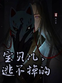 宝贝儿，逃不掉的