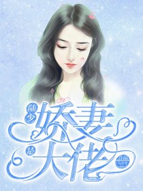 陸少的嬌妻是大佬