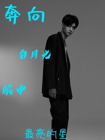 奔向白月光眼中最亮的星
