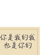 你是我的我也是你的