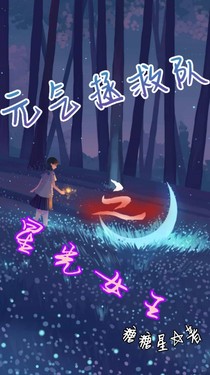 元?dú)庹汝?duì)之星光女王-d039