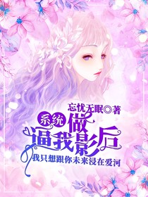 系统逼我做影后？！