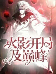 火影：開局乃巔峰——d777