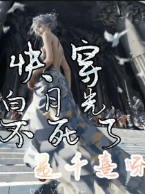 快穿白月光不死了