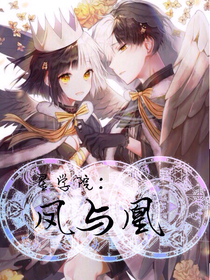 星學(xué)院：鳳與凰