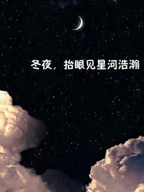 冬夜，抬眼見(jiàn)星河浩瀚