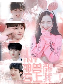 TNT：神獸都看上我了