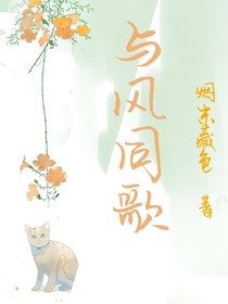 與風(fēng)同歌