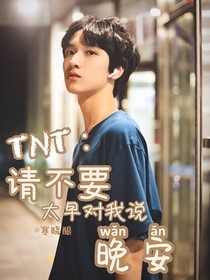 TNT篇之请不要太早对我说晚安